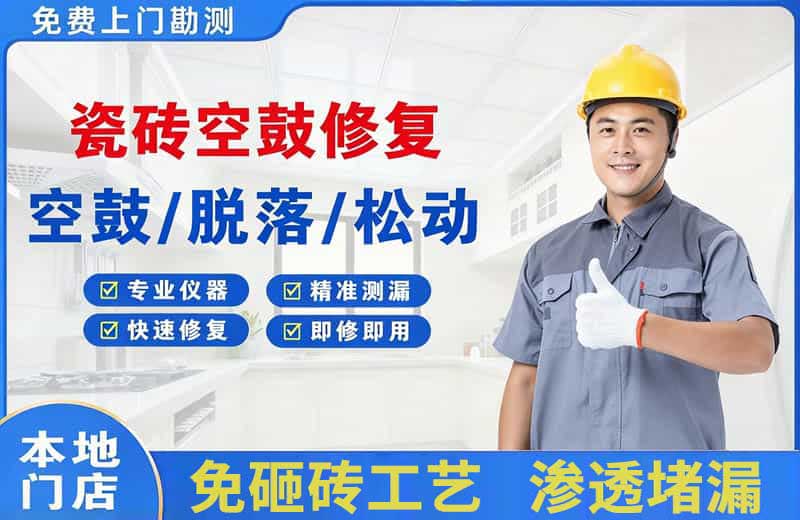 镇宁瓷砖空鼓修复