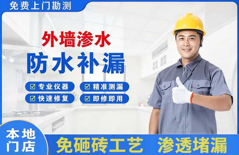 镇宁外墙渗水维修