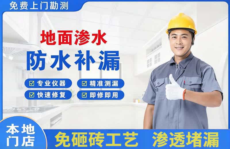 镇宁地面渗水维修
