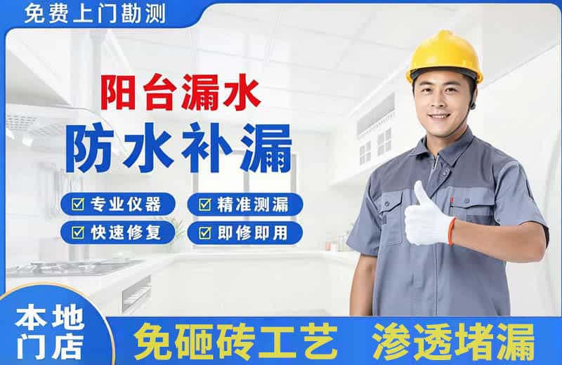 镇宁阳台漏水维修