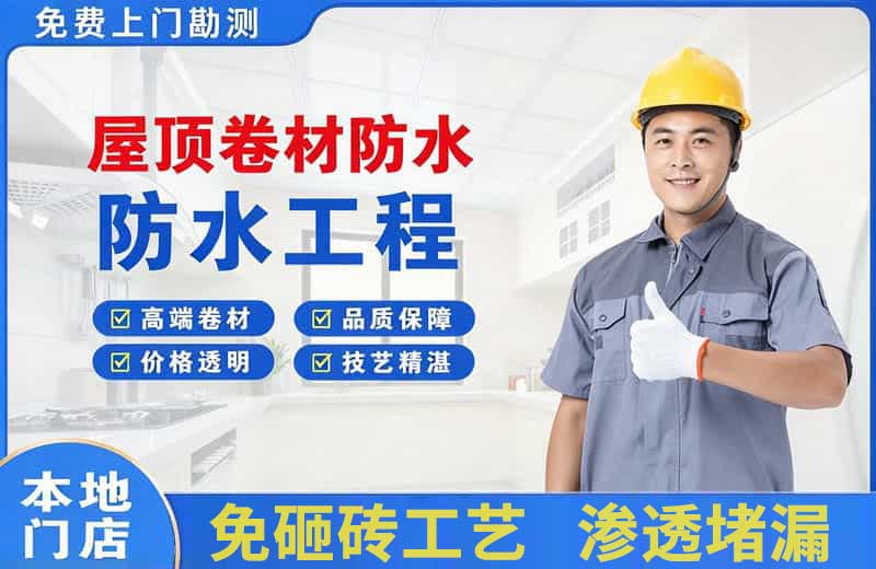 镇宁屋顶卷材防水