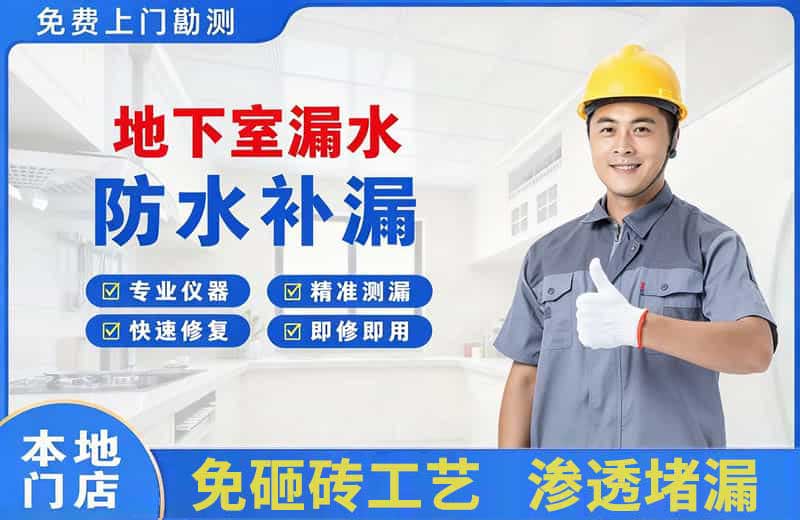 镇宁地下室漏水维修