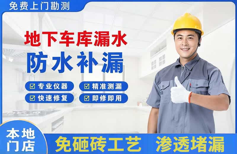 镇宁地下车库漏水维修