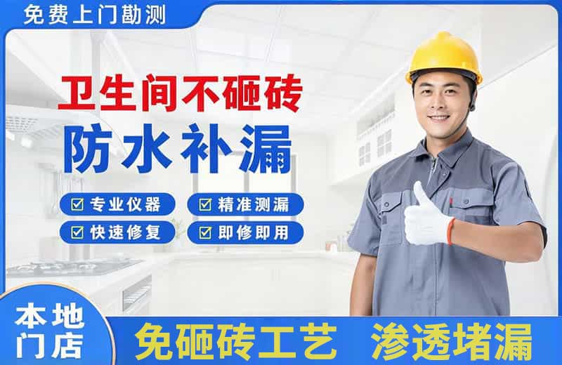 镇宁卫生间不砸砖修补漏水